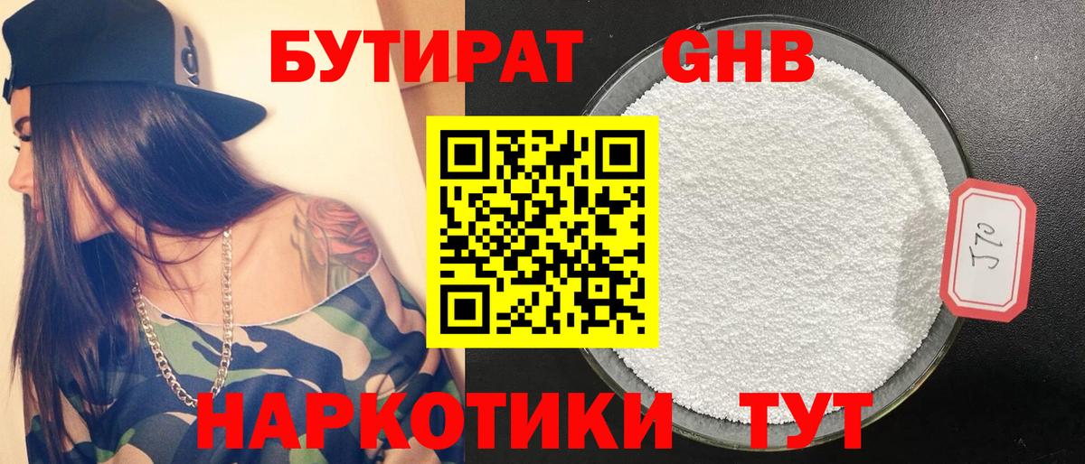Рубцовск  БУТИРАТ бутандиол  Бутират  Вход с VPN 